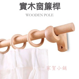 實木窗簾桿 羅馬桿 單桿 雙桿 木桿支架 打孔原木櫸木質日式簡約風門簾