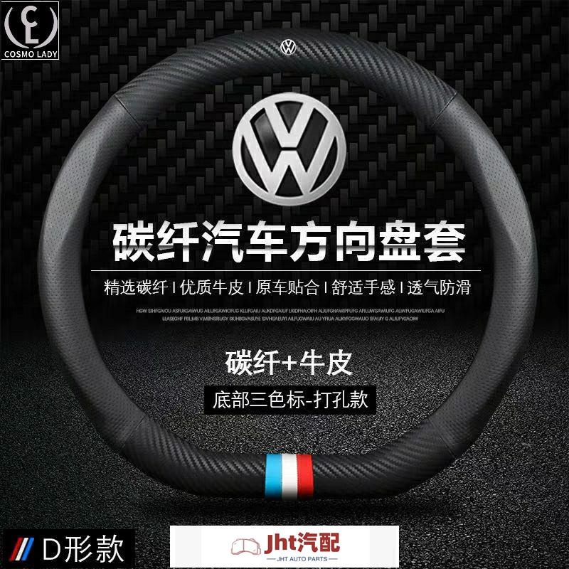 Jht適用於福斯車用 福斯VW汽車方向盤套 汽車D型啞光碳纖方向盤套新邁騰速騰淩度高爾夫6捷達寶來途昂方向盤把套福斯