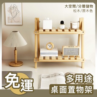 置物架🍁收納架 木質 雙層 桌面 置物架 宿舍房間臥室 書 收納 整理架 櫃子 分層架 實木收納架 小架子 木架 架
