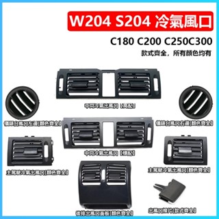 賓士 BENZ W204 x204 冷氣 出風口 面板 C級 調整片 中控 撥片 C200 C300 C180【卡諾】