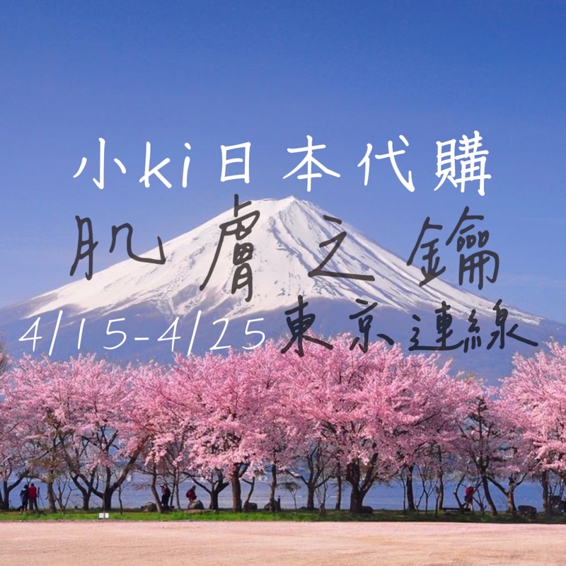 🌷4/15-4/25日本代購肌膚之鑰cledepeau精萃保濕露乳霜妝前乳打亮晶露粉底粉霜氣墊蜜粉水精華唇膏