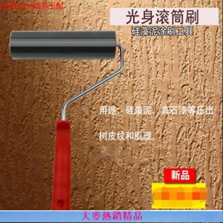 【永發優選】#光身滾筒 #印花浮雕滾筒 光身滾筒樹皮紋質感油漆藝術效果滾印花浮雕壓平矽藻泥施工工具