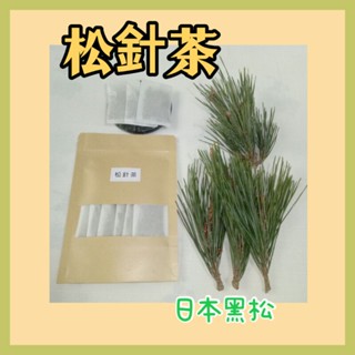 日本黑鬆鬆針茶 純手工松針茶 松葉茶 二葉松 松針濾茶包 純松針茶 松葉茶 松針葉 濾茶包 無咖啡因 無汙染環境