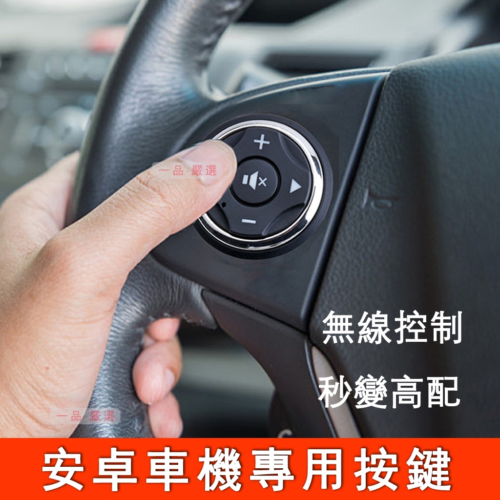 【台湾12小時出貨】 安卓機方向盤控制器 汽車方易通掌訊安卓機方控按键 無線通用按鈕遙控器