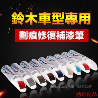 【高品👍好貨】汽車漆面劃痕修復珍珠白黑色紅色補漆筆適用 鈴木SWIFT SX4 SPORT JIMNY Vitara