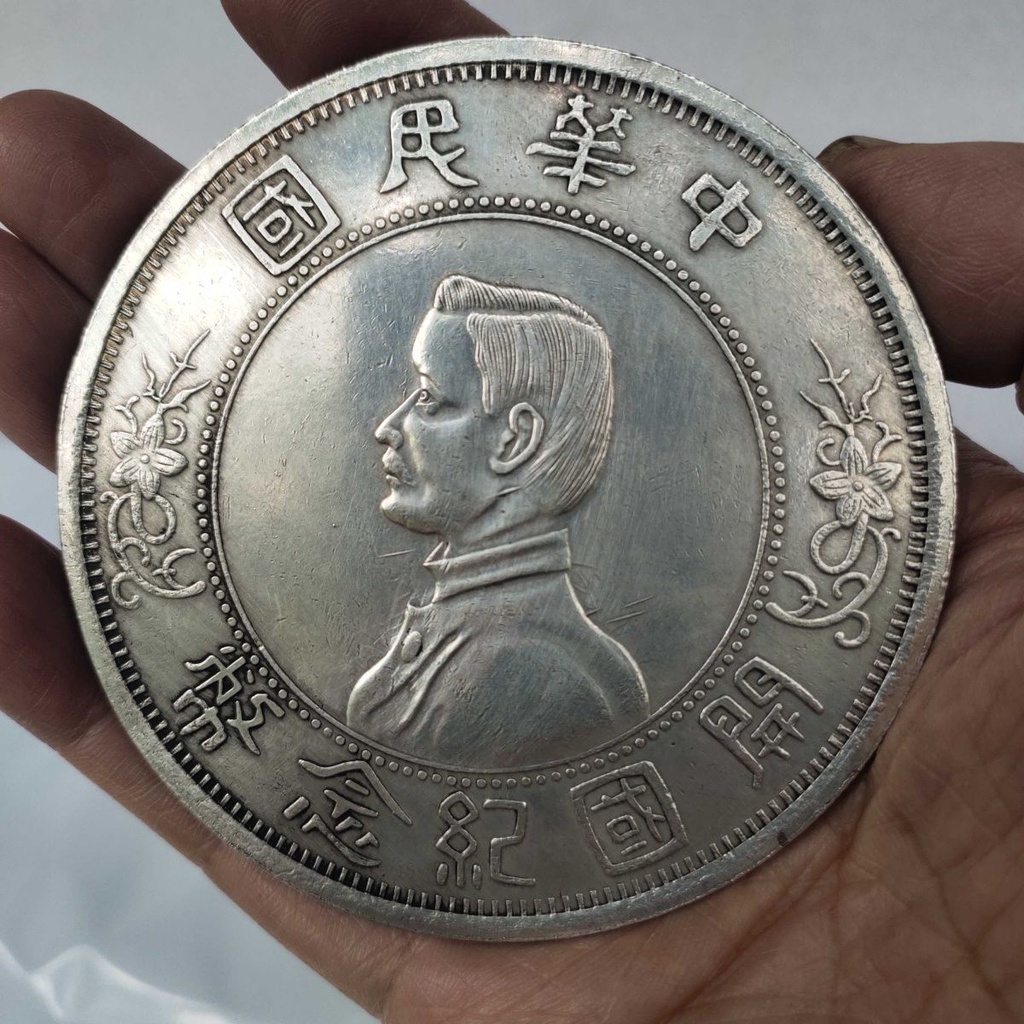 銀元收藏白銅鍍銀中華民國開國紀念幣孫中山孫小頭銀幣 寬8.8厘米