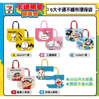 阿猴達可達 7-ELEVEN 7-11限量發行 米奇 史努比 SNOOPY 三麗鷗 蠟筆小新 不織布提袋 雙面提袋 全新
