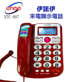 enoe來電顯示有線電話ETC-007/大鈴聲/大字鍵/LCD螢幕5段亮度整/鈴聲調整/ 聽、話筒音量調整/撥出號碼查號