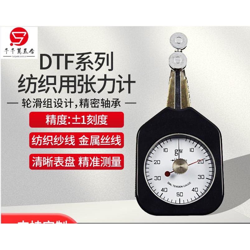 暢銷/優品紡織張力計DTF-25- 250G 絲線紡織布張力儀表式測克計張力計可開票taip