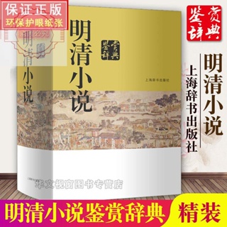 ***明清小說鑒賞辭典研究正版硬皮精裝書籍