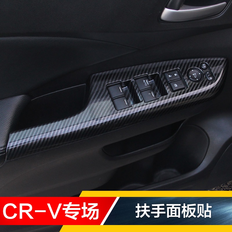 12-13-14-15-16款CRV老CRV改裝碳纖升降窗按鍵面板貼車門扶手面板