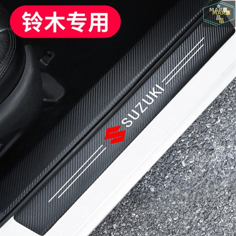 MAR Suzuki 鈴木 碳纖紋汽車門檻條 防踩貼 SWIFT SX4 VITARA Alto 全系迎賓踏板裝飾 卡夢