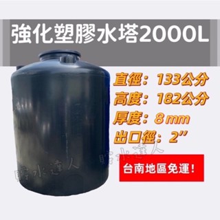 ［貯水達人］PT-2000 強化塑膠水塔/運輸桶/儲水桶/臺南免運！免運！