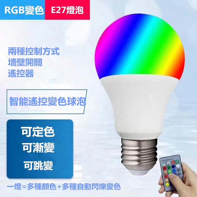 彩色LED燈泡RGB智能遙控/墻壁開關切換可七彩變色E27球泡直播效果燈床頭客廳氛圍燈