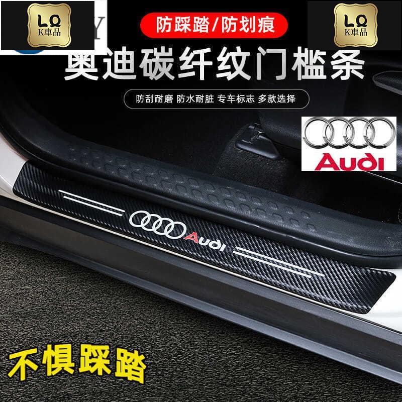 Lqk適用於車飾  奧迪 Audi 汽車門檻條 腳踏板 防撞條 車貼 迎賓踏板 A8 Q3 Q5 Q7 S4 S5 S6