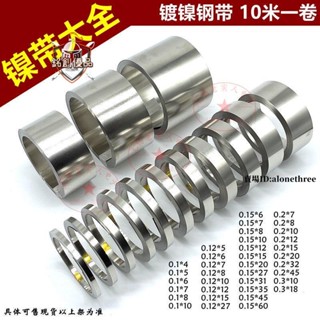 臺灣出貨📣精製10米一卷 鍍鎳鋼帶18650 21700鋰電池連接片點焊鎳片SPCC鎳帶/滿額免運