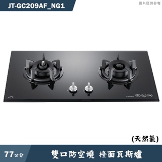 喜特麗【JT-GC209AF NG1】77cm雙口防空燒 檯面瓦斯爐(黑)-天然氣(含標準安裝)