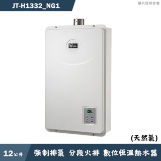喜特麗【JT-H1332 NG1】13公升數位恆溫 分段火排 強制排氣熱水器-天然氣(含標準安裝)