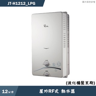 喜特麗【JT-H1212 LPG】12公升屋外RF式熱水器-桶裝瓦斯(含標準安裝)