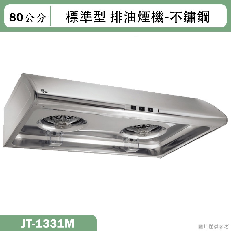 喜特麗【JT-1331M】80cm標準型排油煙機-不鏽鋼(含標準安裝)