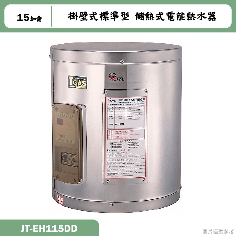 喜特麗【JT-EH115DD】15加侖 掛壁式標準型 儲熱式電能熱水器(含標準安裝)