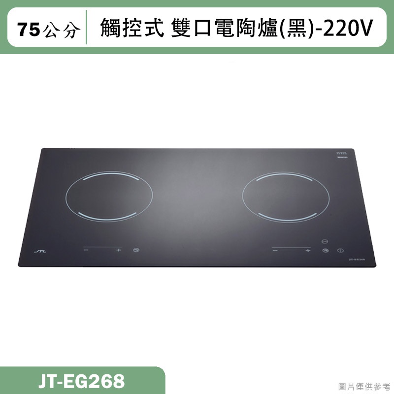 喜特麗【JT-EG268】75cm觸控式 雙口電陶爐(黑)-220V(含標準安裝)