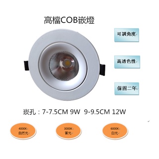 崁孔7CM7.5CM9W 9CM9.5CM12W高檔COB崁燈LED投射燈保固二年