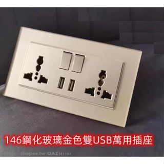 鋼化玻璃面板電燈開關 110v萬能萬用插座 國際全球通用孔玻璃金色13A英標墻壁插座帶USB充電鋼化玻璃