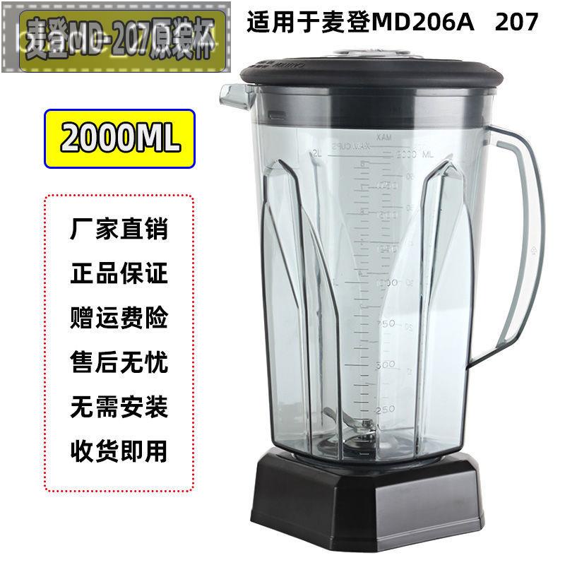 Blade優選 麥登MD-206 MD-207營業用冰沙機奶茶店商用杯座桶容器壺杯子配件 下殺