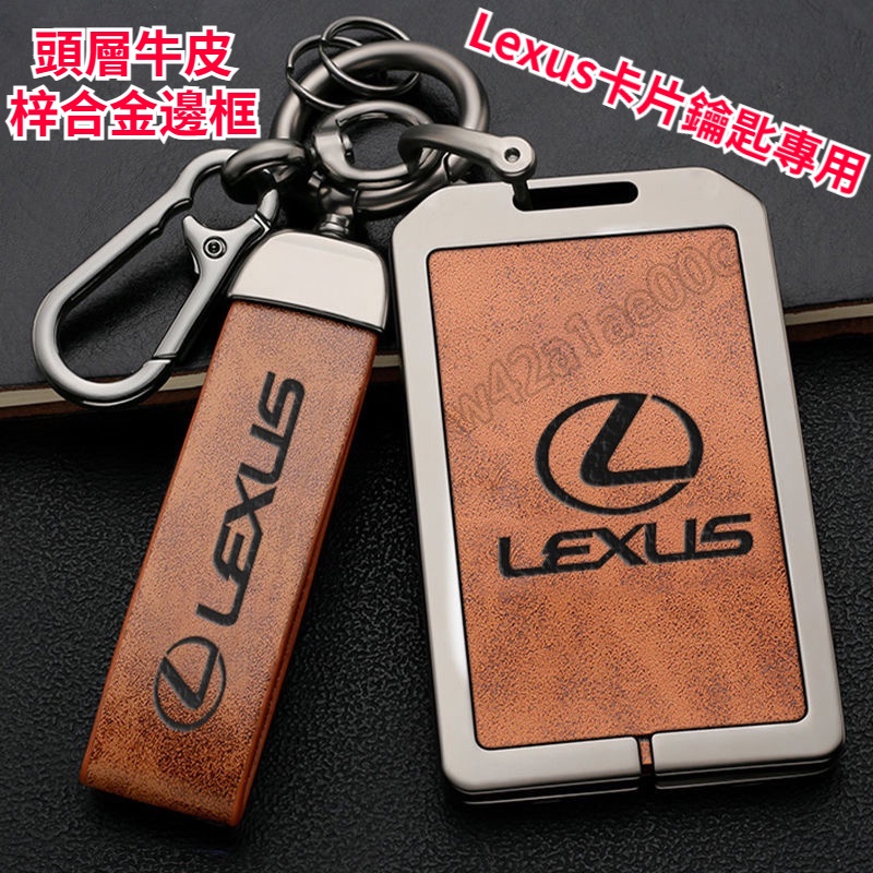 【現貨】Lexus卡片鑰匙套 凌志 鑰匙皮套 ES UX RX NX IS GS LS LX 200H 鑰匙包 鑰匙殼