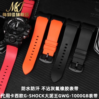㊣適配G-SHOCK卡西歐大泥王GWG-1000GB改裝表鏈 硅膠橡膠手表帶配件 手表配件 維修零件 表帶 表扣