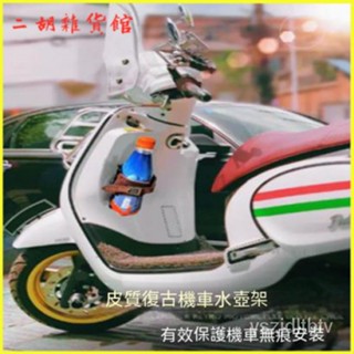 通用摩託車保險槓複古水盃架改裝踏闆車Vespa水壺架免打孔 機車水壺架 自行車盃架 水壺支架 水壺架 飲料盃架 水盃架
