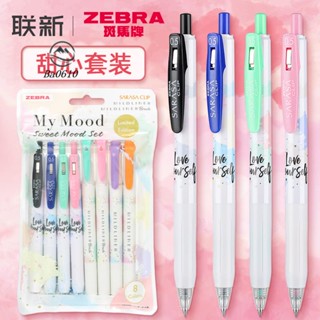 🥇72H發貨🥇日本ZEBRA斑馬8色心情限定筆sweet mood set甜心套裝sarasa黑色按動中性筆jj15+