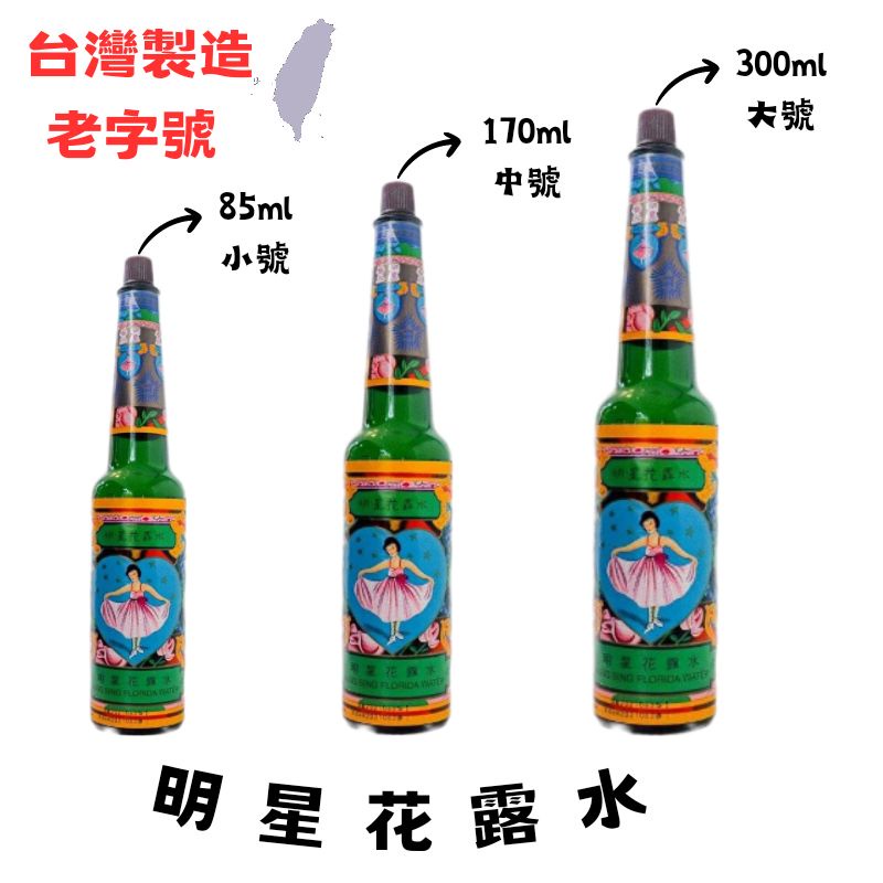 📣訂單滿$99才出貨📣【I01】明星花露水-85ml/170ml/300ml