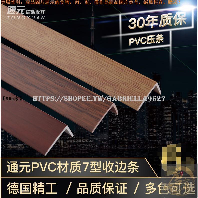 🦐蝦皮電子發票 #PVC塑膠L型木地板收邊條直角線條門壓條7字型木地板壓邊條