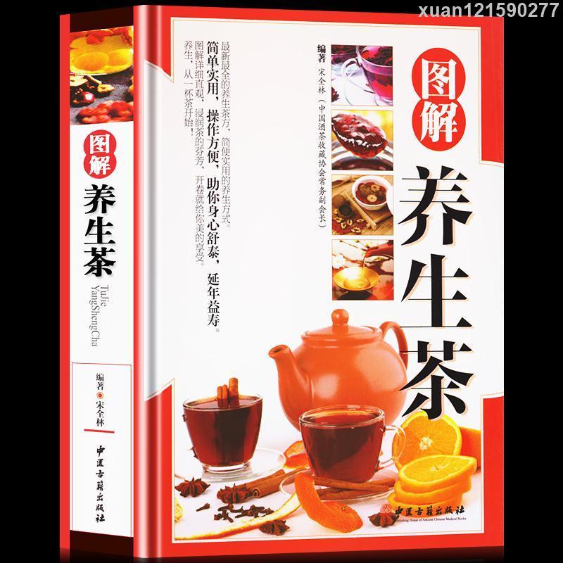 ＃圖解養生茶茶道茶經茶文化書籍實用養生茶方實用養生茶方茶類茶療