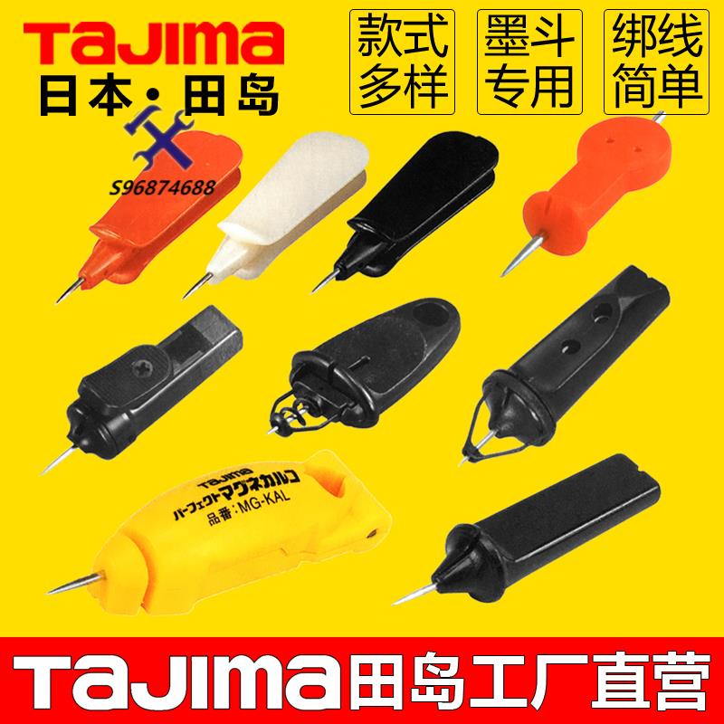 🛠臺倉熱銷🛠️Tajima田島墨斗粉斗自動手動墨斗線固定針木工地劃線工具配件通用