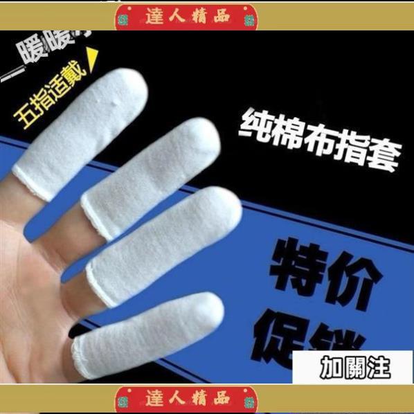 【達人】棉佈手指套幹活防護耐磨加厚工作透氣工業防汗勞保手指頭手套包郵/V1001【達人】