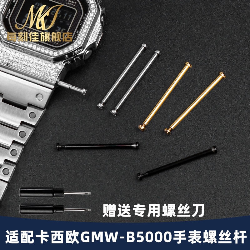 ㊣適用卡西歐G-SHOCK方塊35周年GMW-B5000專用連接桿表帶螺絲桿配件 手表配件 維修零件 表帶 表扣