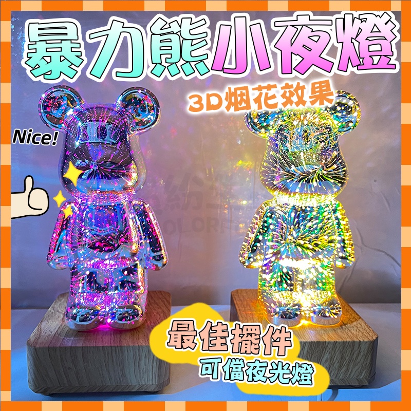 台灣12h出貨 暴力熊擺件 3D煙花小熊夜燈 創意發光小熊 創意氛圍燈 聖誕節交換禮物 擺件 生日禮物 立體小夜燈