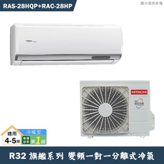 HITACHI 日立【RAS-28HQP/RAC-28HP】R32變頻冷暖一對一分離式冷氣(含標準安裝)