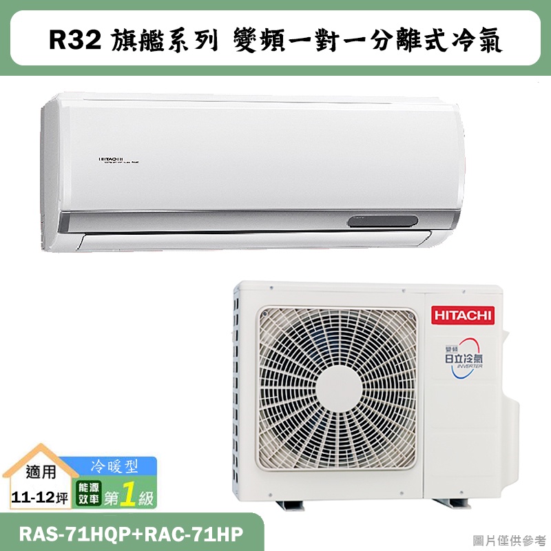 HITACHI 日立【RAS-71HQP/RAC-71HP】R32變頻冷暖一對一分離式冷氣(含標準安裝)