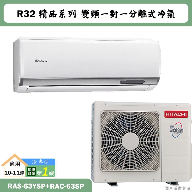 HITACHI 日立【RAS-63YSP/RAC-63SP】R32變頻冷專一對一分離式冷氣(含標準安裝)