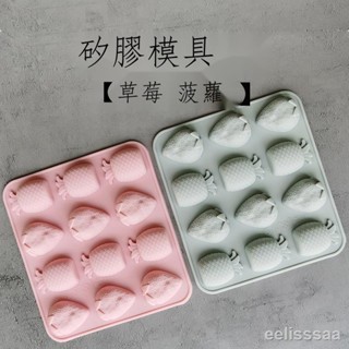 預購~滿299發貨系列✻✈草莓矽膠模具菠蘿冰格巧克力模具軟糖果點心烘焙模蛋糕模愛塔烘焙