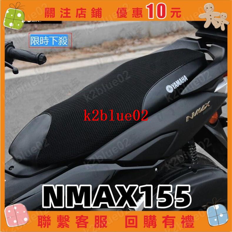 【k2blue02】雅哈nmax155透氣高品質網布坐墊套●防曬網布隔熱墊坐墊套機車
