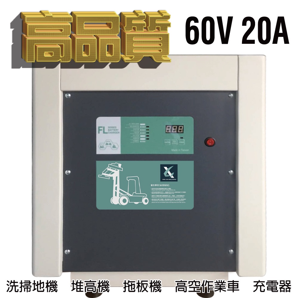 洗地機充電機 堆高機 農用搬運車60V20A充電器 MF鐵牛車 toyota堆高機 FL6020