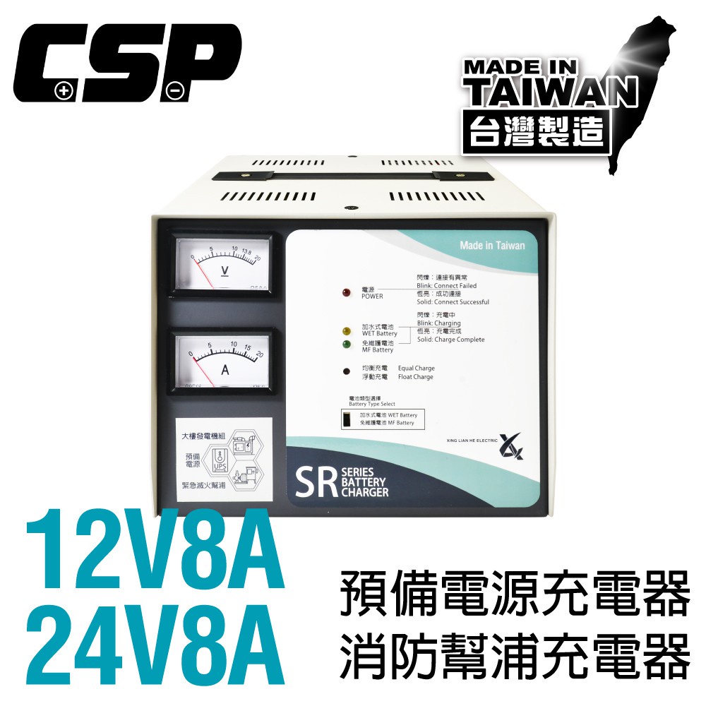 【CSP】 SR-2408 全自動發電機專用充電器 SR1208 SR1206 SR2406電源 充電器 電池專用充電機