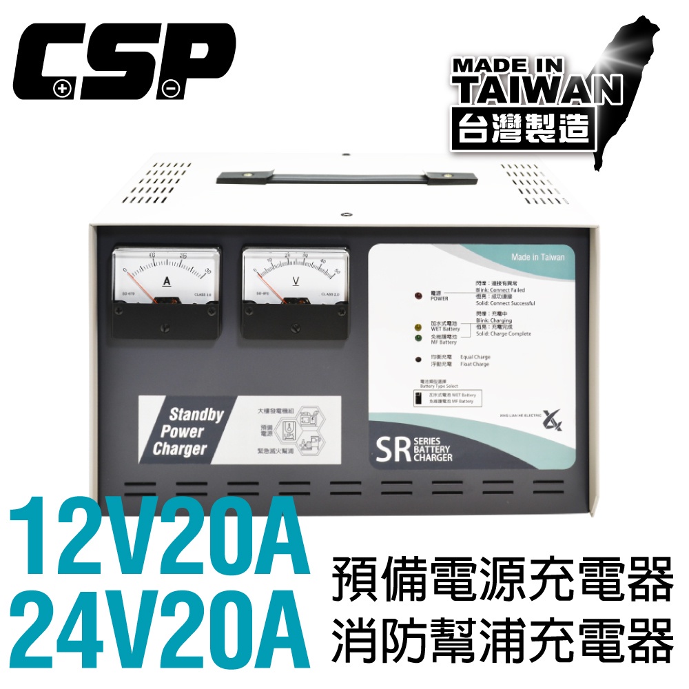 【CSP】SR2420 預備電源充電機 (SR系列-24V20A) 大樓發電機 消防總機 消防幫浦 串聯充電 抽水站