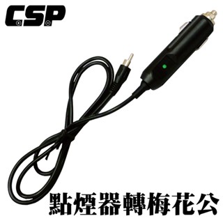 【CSP 進煌】點菸器轉梅花公 哇電X5 點菸器充電