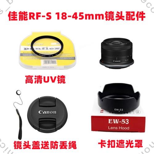 ღ相機遮光罩ღ 佳能EOS R7 R10微等相機配件RF-S 18-45mm遮光罩 UV鏡 鏡頭蓋49mm43